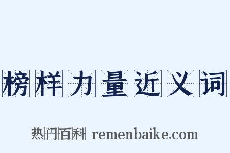 榜样力量近义词是什么意思的图片